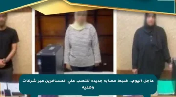 عاجل اليوم.. ضبط عصابة جديدة للنصب على المسافرين عبر شركات وهمية